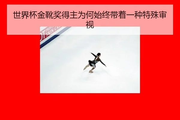 世界杯金靴奖得主为何始终带着一种特殊审视